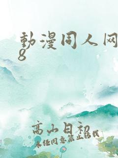 动漫同人网站18