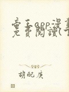 帝王app漫画免费阅读(下拉式)