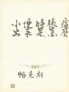 小便时胀痛尿不出来是怎么回事