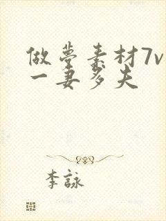 做梦素材7v1一妻多夫