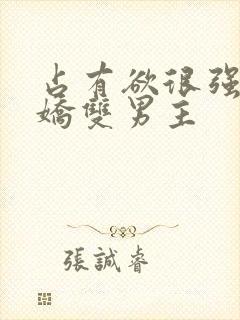 占有欲很强的病娇双男主