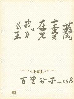 《我在末世当女主》免费阅读