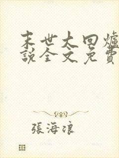 末世大回炉 小说全文免费阅读