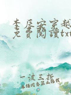 李辰安穿越小说免费阅读txt