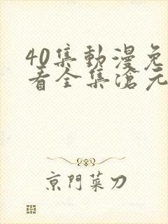 40集动漫免费看全集沧元图