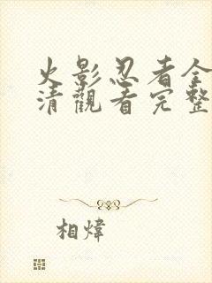 火影忍者全集高清观看完整版