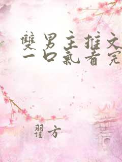 双男主推文小说一口气看完