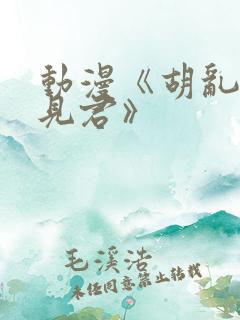 动漫《胡乱的深见君》