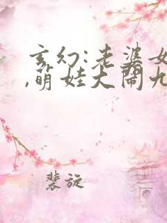 玄幻:老婆女帝,萌娃大闹九州小说文章