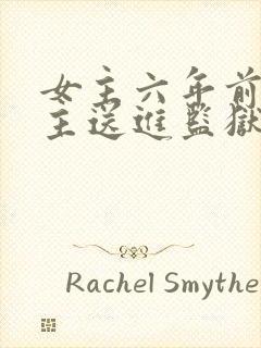 女主六年前把男主送进监狱的小说