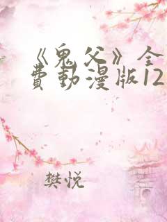 《鬼父》全集免费动漫版12集