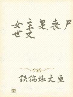 女主是丧尸的末世文