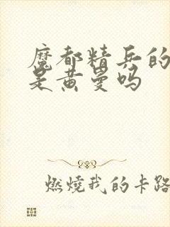 魔都精兵的奴隶是黄曼吗