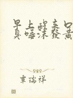 早上醒来口苦口臭唾沫发黄是为啥