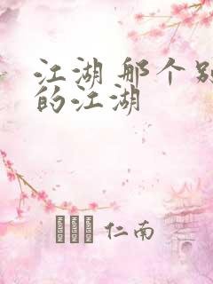 江湖 那个别样的江湖