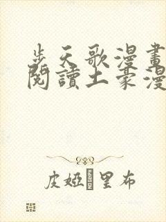 步天歌漫画免费阅读土豪漫画