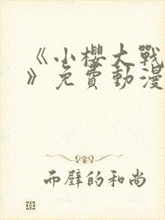 《小樱大战鸣人》免费动漫在线观看