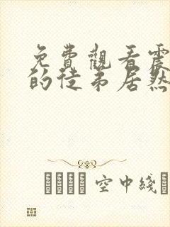 免费观看震惊我的徒弟居然是女帝