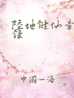 陆地键仙章节目录