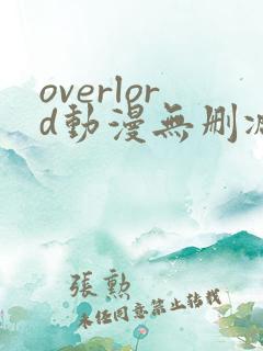 overlord动漫无删减在线播放全集
