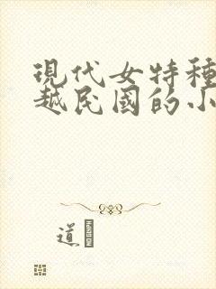 现代女特种兵穿越民国的小说