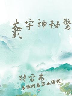 大宇神秘惊奇下载