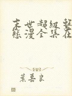 末世超级系统动态漫全集在线观看免费