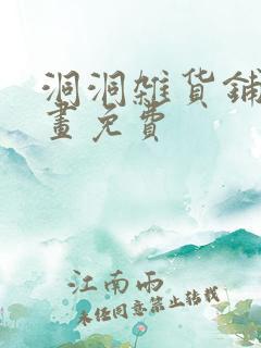 洞洞杂货铺漫画画免费