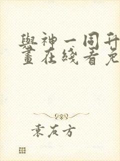 与神一同升级漫画在线看免费