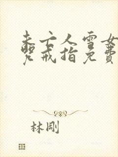 未亡人雪女与诅咒戒指免费观看