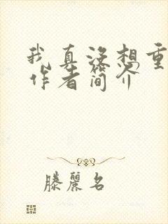 我真没想重生啊作者简介