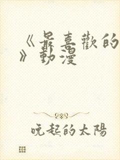 《最喜欢的妈妈》动漫