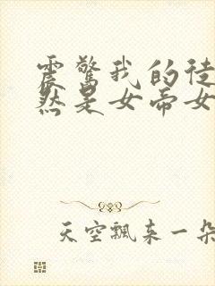 震惊我的徒弟居然是女帝女主有几个