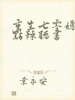 重生七零媳妇有点辣听书