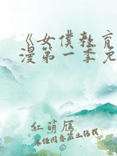 《女仆教育》动漫第一季免费观看