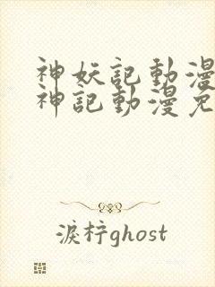 神妖记动漫免妖神记动漫免费全集