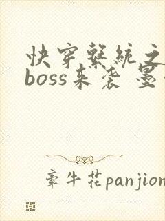 快穿系统之反派boss来袭 墨泠