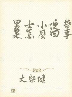 男士小便带血色是怎么回事