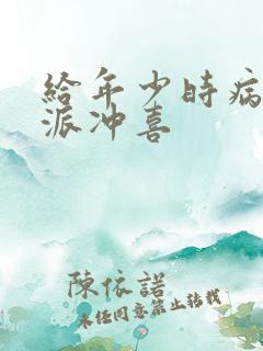 给年少时病弱反派冲喜