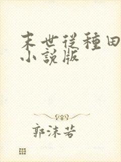 末世从种田开始小说版