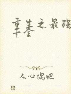 重生之最强豪门千金