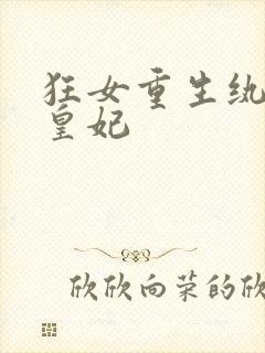 狂女重生纨绔七皇妃