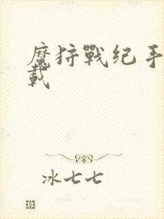 魔狩战纪手游下载