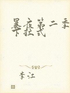 暴夜第二季漫画下拉式