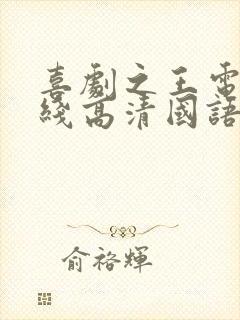 喜剧之王电影在线高清国语免费观看