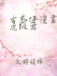 古惑仔漫画胭脂虎跳舞