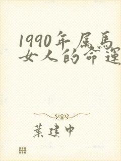 1990年属马女人的命运怎么样