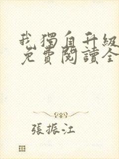 我独自升级漫画免费阅读全集