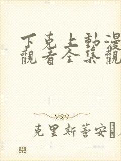 下克上动漫在线观看全集观看