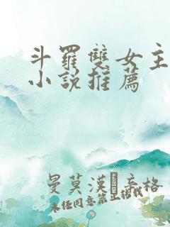 斗罗双女主同人小说推荐